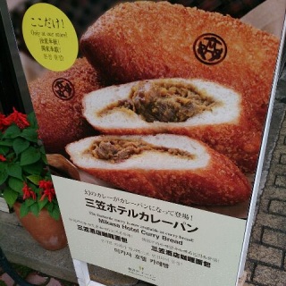 三笠ホテルカレーパン