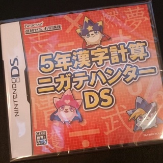 5年漢字計算ニガテハンターDS