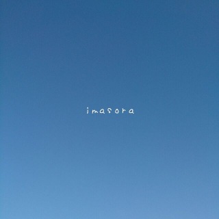 イマソラ