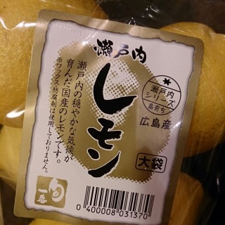 瀬戸内レモン
