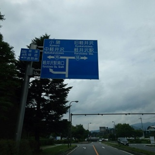 #軽井沢