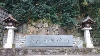 #山王日枝神社